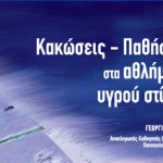 Κακώσεις Υγρού Στίβου