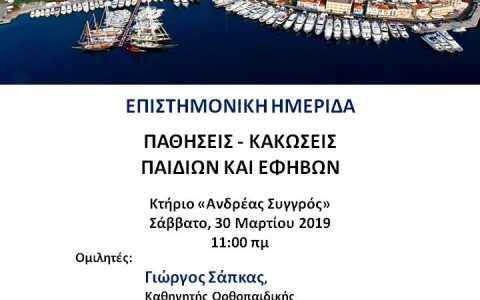 ΠΑΘΗΣΕΙΣ – ΚΑΚΩΣΕΙΣ ΠΑΙΔΙΩΝ ΚΑΙ ΕΦΗΒΩΝ